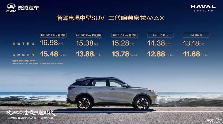 限时焕新价11.68万元起 新款哈弗枭龙MAX正式上市