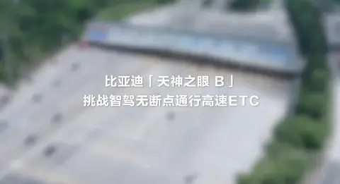 天神之眼 B 升级 腾势 Z9 首发 ETC 无断点