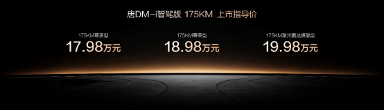 一车全能，家用首选！唐DM-i智驾版 175KM长续航版上市售价17.98万起