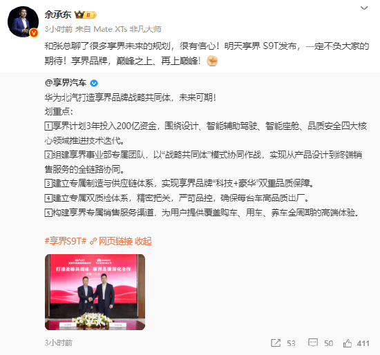 3年投入200亿，华为北汽达成享界品牌深化合作！华为常务董事余承东：明天鸿蒙智行享界S9T发布，一定不负期待