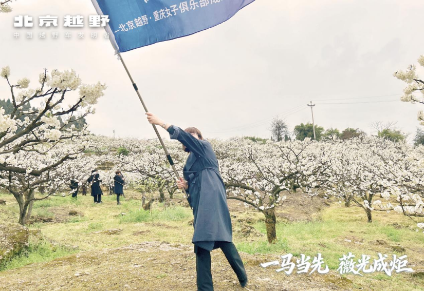铿锵肆零・花漾女神｜北京越野重庆女子俱乐部成立！与女神共赴北碚李花之约