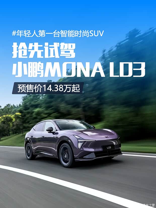智能、时尚又好开的SUV，试驾小鹏MONA L03