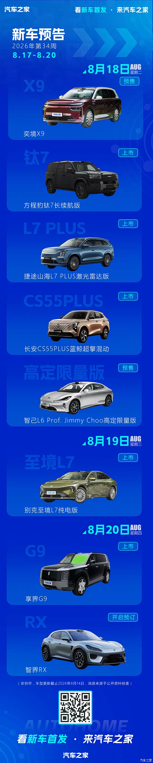 享界G9/智界RX/奕境X9等 2026年第34周(8.17-8.20)新车预告